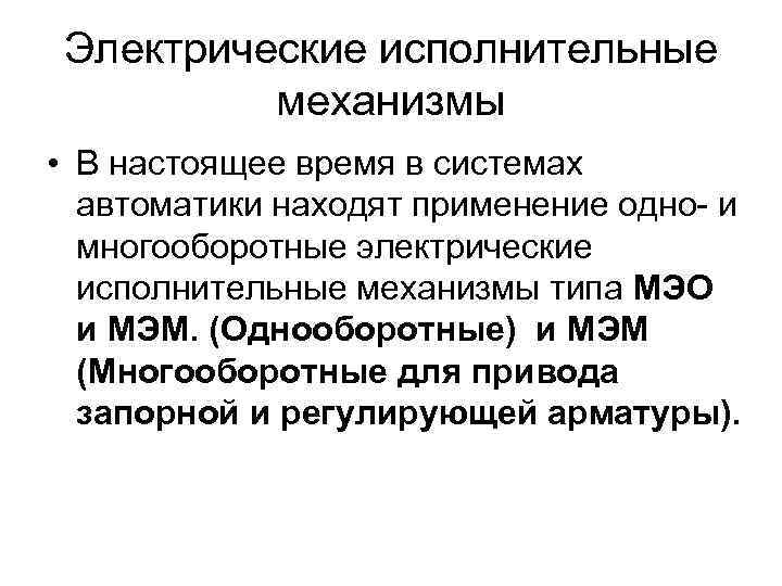 Электрические исполнительные механизмы • В настоящее время в системах автоматики находят применение одно- и
