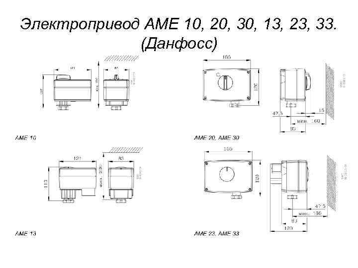 Электропривод AME 10, 20, 30, 13, 23, 33. (Данфосс) 
