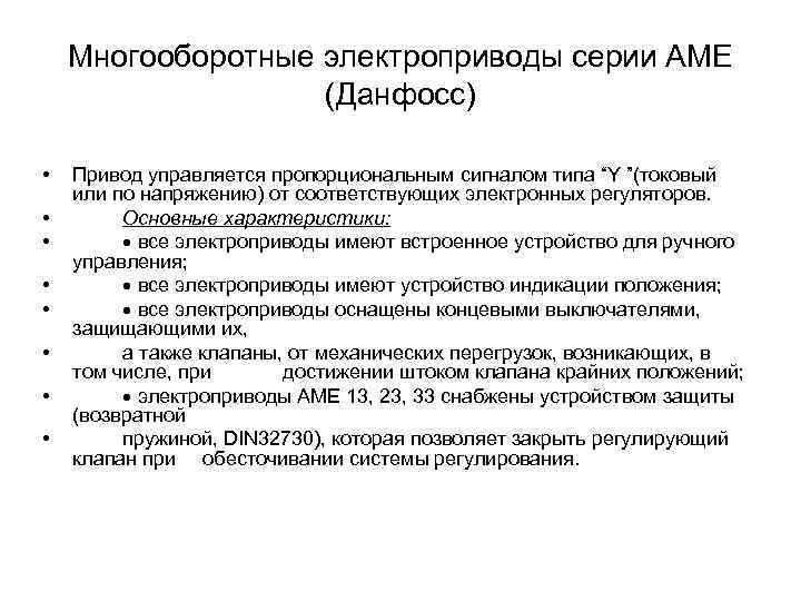 Многооборотные электроприводы серии АМЕ (Данфосс) • • Привод управляется пропорциональным сигналом типа “Y ”(токовый