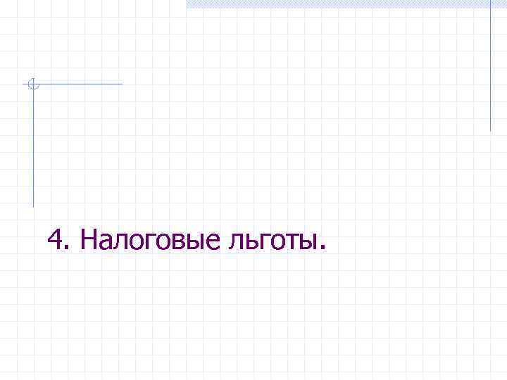 4. Налоговые льготы. 