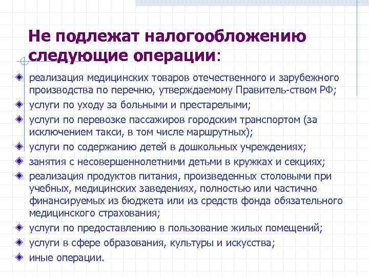 Не подлежат налогообложению следующие операции: реализация медицинских товаров отечественного и зарубежного производства по перечню,