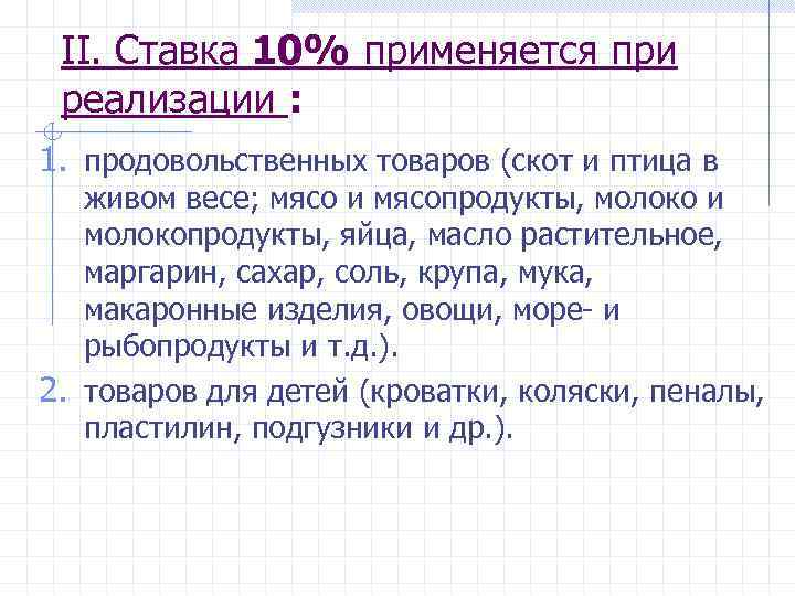 II. Ставка 10% применяется при реализации : 1. продовольственных товаров (скот и птица в