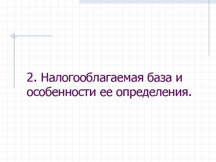 2. Налогооблагаемая база и особенности ее определения. 