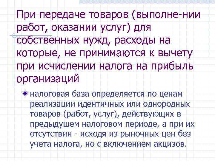 При передаче товаров (выполне нии работ, оказании услуг) для собственных нужд, расходы на которые,