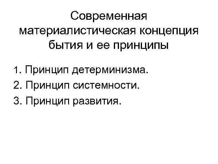 Концепции бытия. Принцип развития бытия. Материалистическая концепция бытия. Современная концепция бытия. Материалистическая теория бытия это.