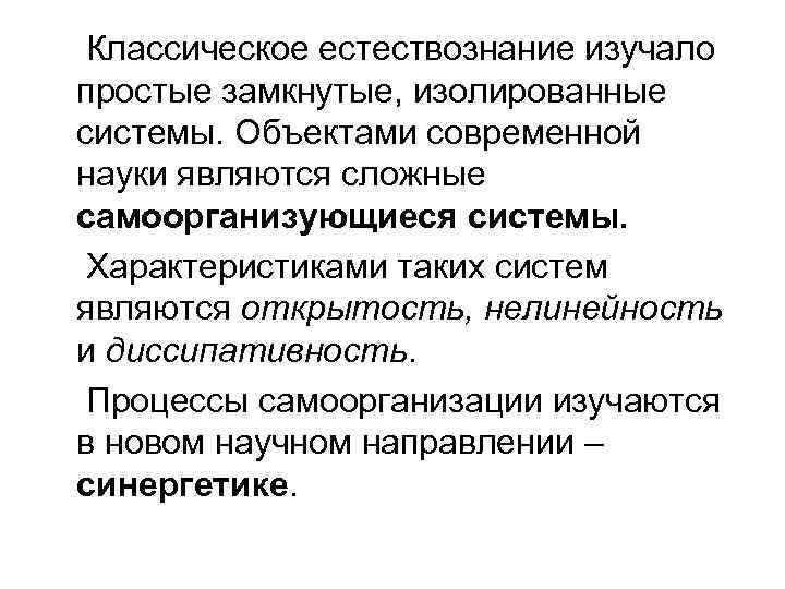 Естествознание это. Характеристики классического естествознания.. Основателями классического естествознания. Самоорганизующиеся системы философия. Классическое Естествознание и его методология.