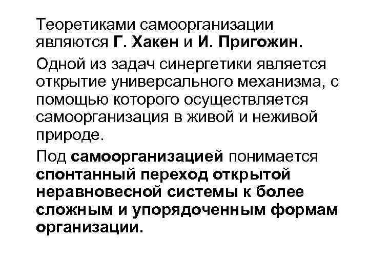 Теоретиками самоорганизации являются Г. Хакен и И. Пригожин. Одной из задач синергетики является открытие