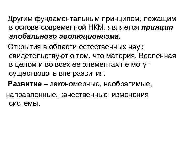 Другим фундаментальным принципом, лежащим в основе современной НКМ, является принцип глобального эволюционизма. Открытия в