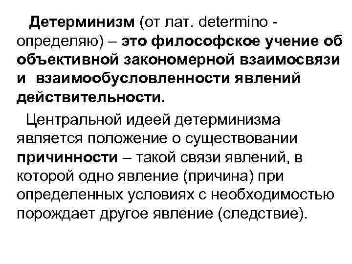 Детерминизм (от лат. determino определяю) – это философское учение об объективной закономерной взаимосвязи и