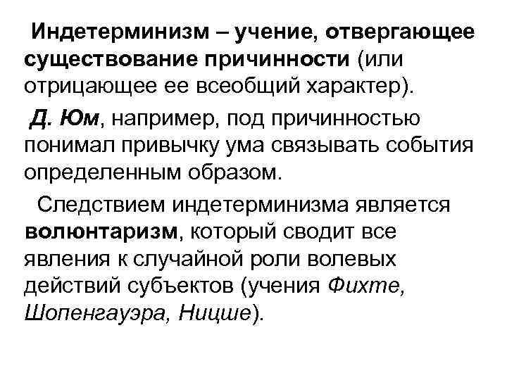 Индетерминизм – учение, отвергающее существование причинности (или отрицающее ее всеобщий характер). Д. Юм, например,
