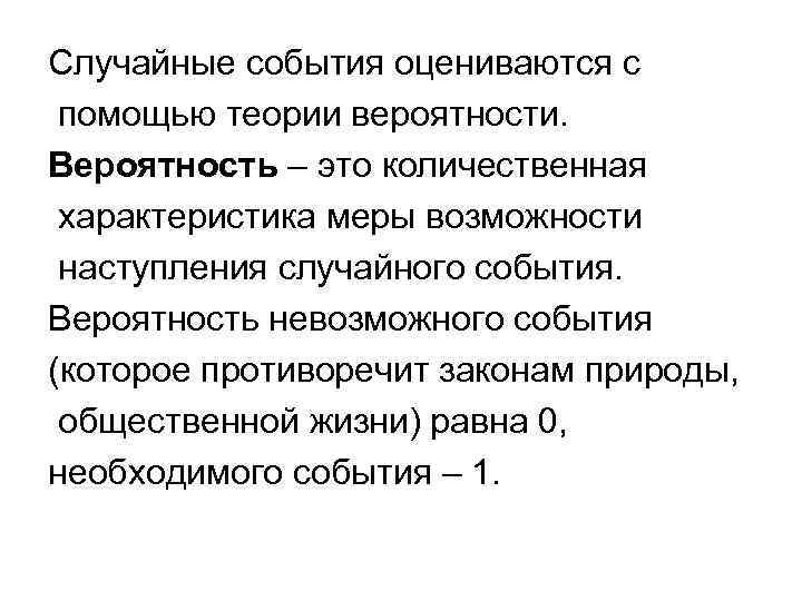 Случайные события оцениваются с помощью теории вероятности. Вероятность – это количественная характеристика меры возможности
