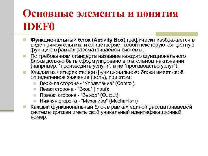 Основные элементы и понятия IDEF 0 n Функциональный блок (Activity Box) графически изображается в