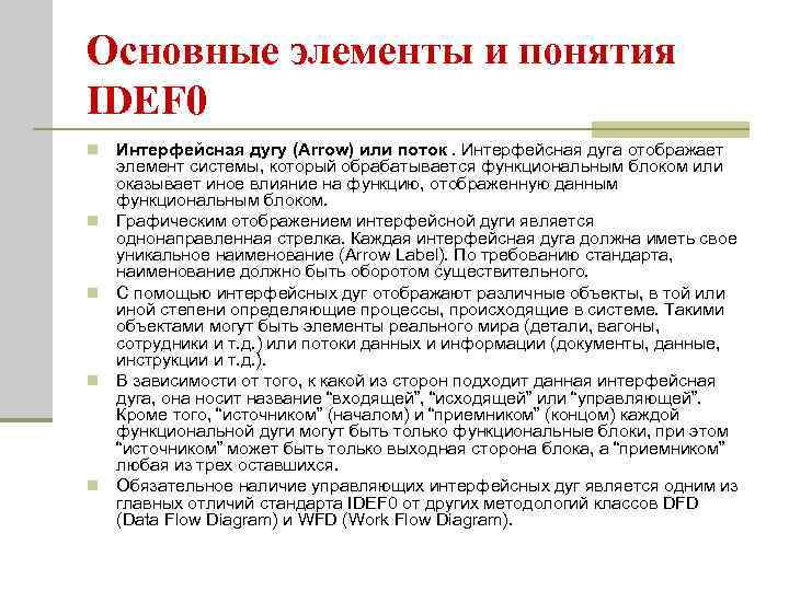 Основные элементы и понятия IDEF 0 n n n Интерфейсная дугу (Arrow) или поток.