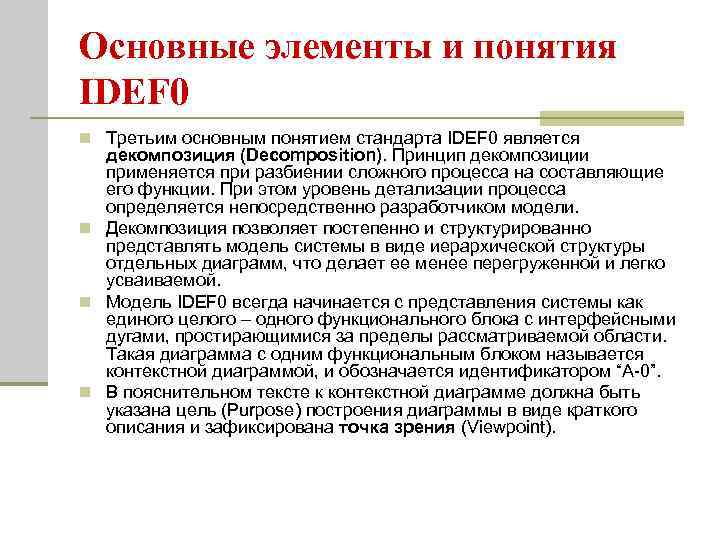 Основные элементы и понятия IDEF 0 n Третьим основным понятием стандарта IDEF 0 является