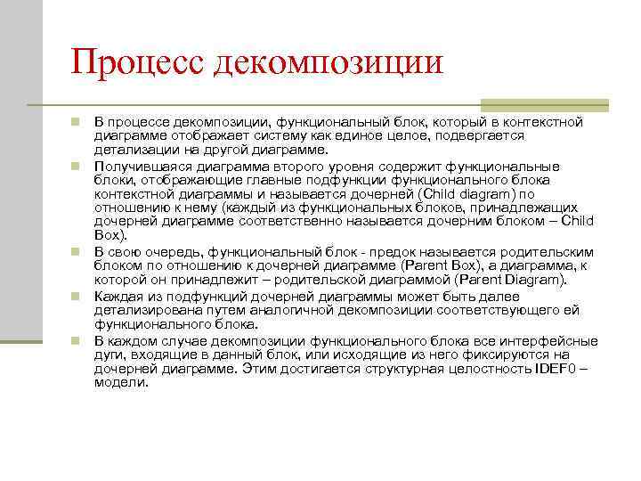 Процесс декомпозиции n n n В процессе декомпозиции, функциональный блок, который в контекстной диаграмме