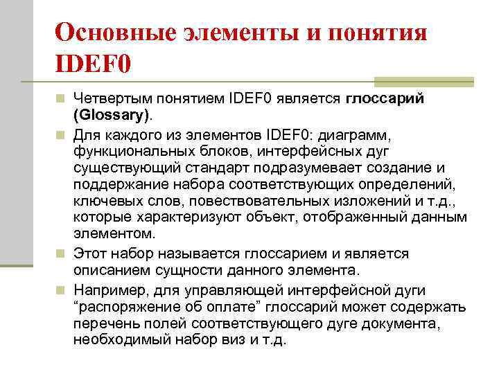 Основные элементы и понятия IDEF 0 n Четвертым понятием IDEF 0 является глоссарий (Glossary).