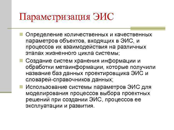 Параметризация ЭИС n Определение количественных и качественных параметров объектов, входящих в ЭИС, и процессов