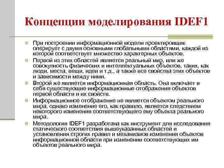 Концепции моделирования IDEF 1 n При построении информационной модели проектировщик n n оперирует с