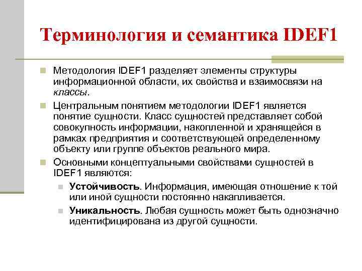 Терминология и семантика IDEF 1 n Методология IDEF 1 разделяет элементы структуры информационной области,