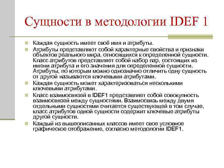 Сущности в методологии IDEF 1 n Каждая сущность имеет своё имя и атрибуты. n