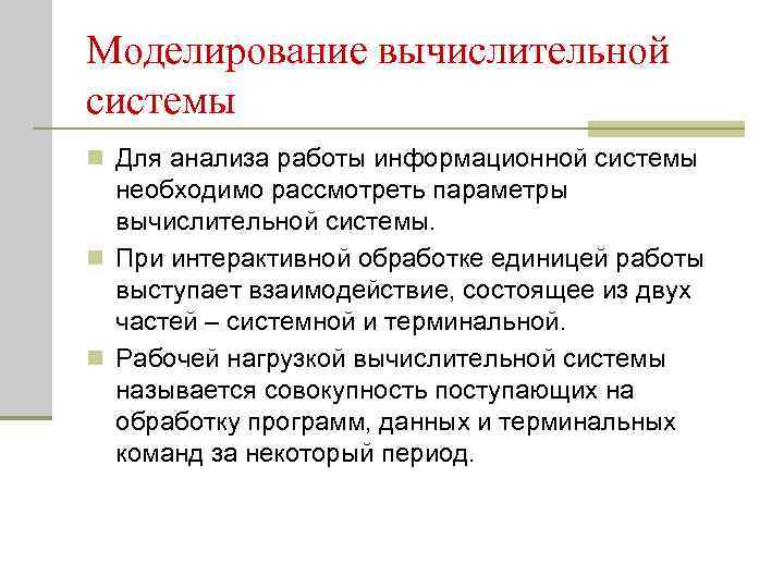 Моделирование вычислительной системы n Для анализа работы информационной системы необходимо рассмотреть параметры вычислительной системы.