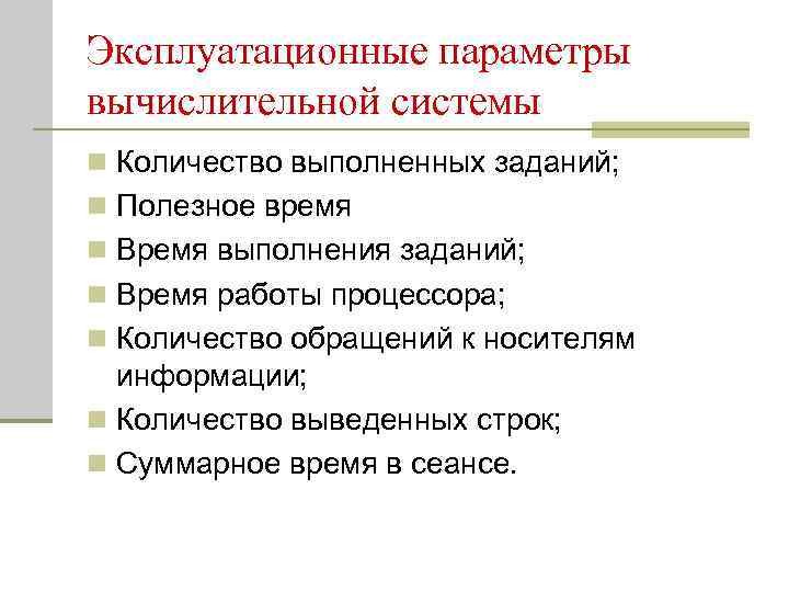 Эксплуатационные параметры вычислительной системы n Количество выполненных заданий; n Полезное время n Время выполнения