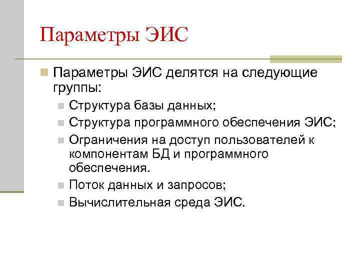 Параметры ЭИС n Параметры ЭИС делятся на следующие группы: Структура базы данных; n Структура
