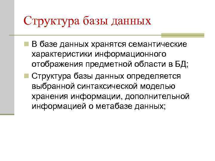Структура базы данных n В базе данных хранятся семантические характеристики информационного отображения предметной области