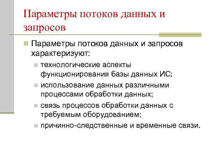 Параметры потоков данных и запросов n Параметры потоков данных и запросов характеризуют: технологические аспекты