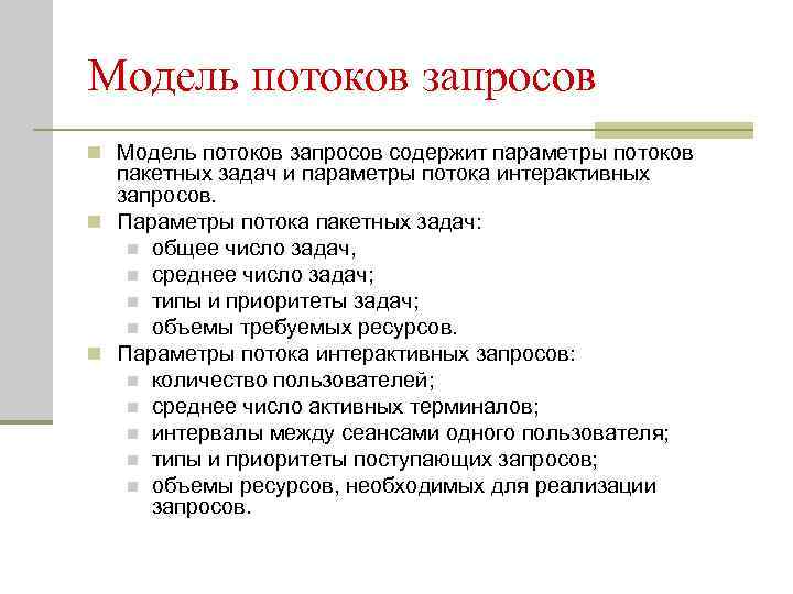 Модель потоков запросов n Модель потоков запросов содержит параметры потоков пакетных задач и параметры