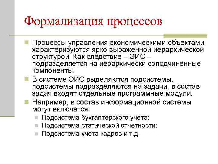 Формализация процессов n Процессы управления экономическими объектами характеризуются ярко выраженной иерархической структурой. Как следствие