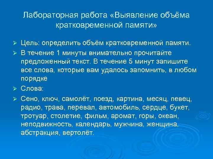Лабораторная работа «Выявление объёма кратковременной памяти» Ø Ø Цель: определить объём кратковременной памяти. В