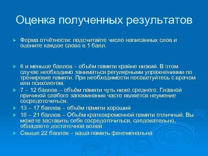 Оценка полученных результатов Ø Форма отчётности: подсчитайте число написанных слов и оцените каждое слово