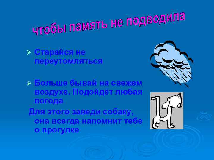 Ø Старайся не переутомляться Больше бывай на свежем воздухе. Подойдёт любая погода Для этого