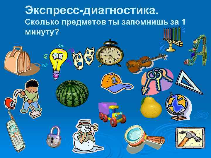 Экспресс-диагностика. Сколько предметов ты запомнишь за 1 минуту? 