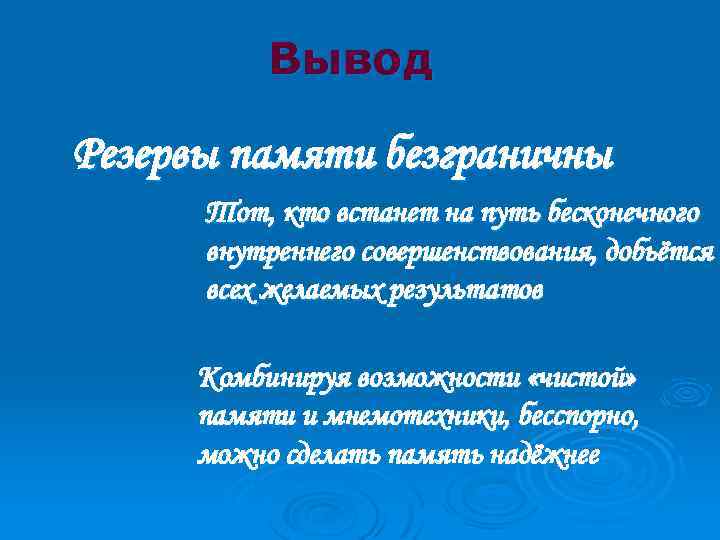 Вывод Резервы памяти безграничны Тот, кто встанет на путь бесконечного внутреннего совершенствования, добьётся всех