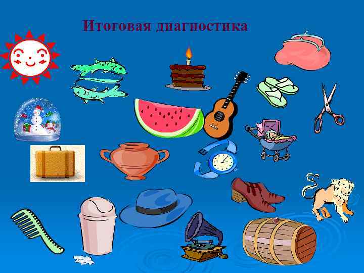 Итоговая диагностика 