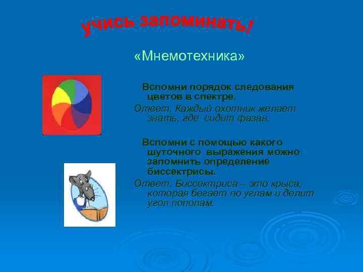  «Мнемотехника» Вспомни порядок следования цветов в спектре. Ответ. Каждый охотник желает знать, где