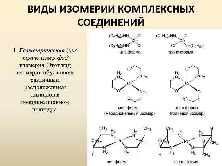 Типы комплексов. Геометрическая изомерия комплексных соединений. Цис и транс изомеры комплексных соединений. Конформационные изомеры в комплексных соединениях. Цис транс изомерия комплексных соединений.