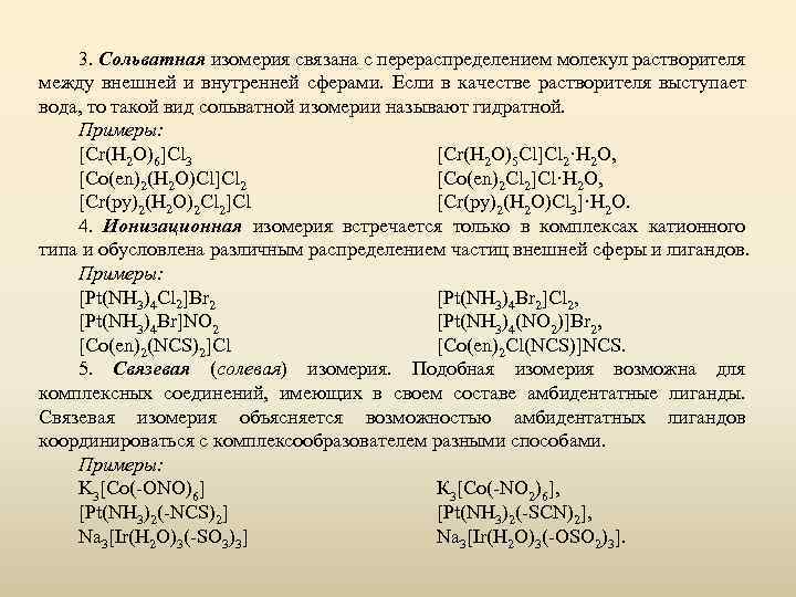 3. Сольватная изомерия связана с перераспределением молекул растворителя между внешней и внутренней сферами. Если