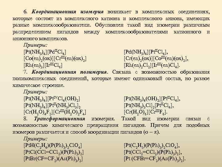 6. Координационная изомерия возникает в комплексных соединениях, которые состоят из комплексного катиона и комплексного