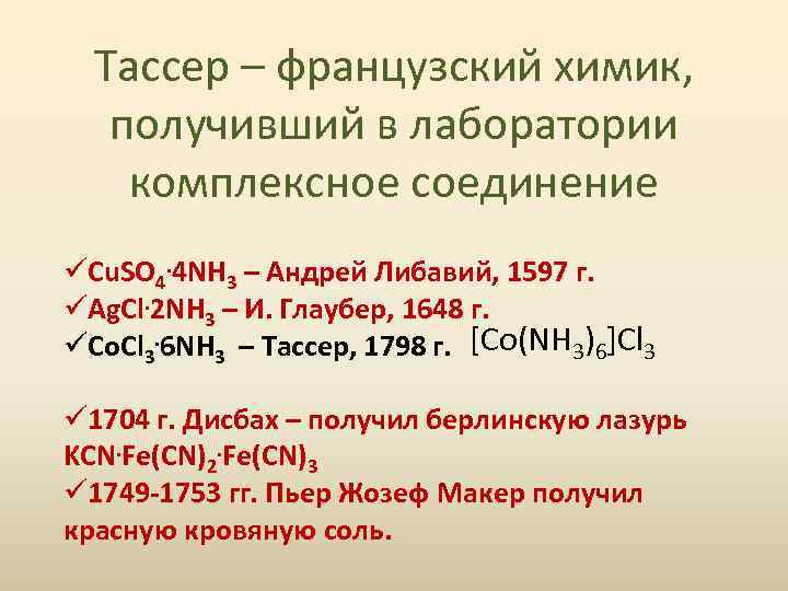 Тассер – французский химик, получивший в лаборатории комплексное соединение üCu. SO 4. 4 NH