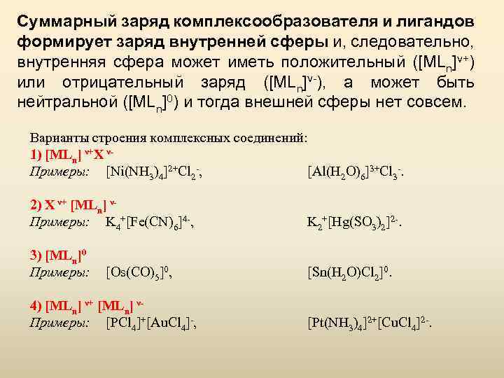 Суммарный заряд. Комплексообразователь заряд. Заряд внутренней сферы комплексного соединения. Как определить заряд внутренней сферы. Заряд Иона комплексообразователя.