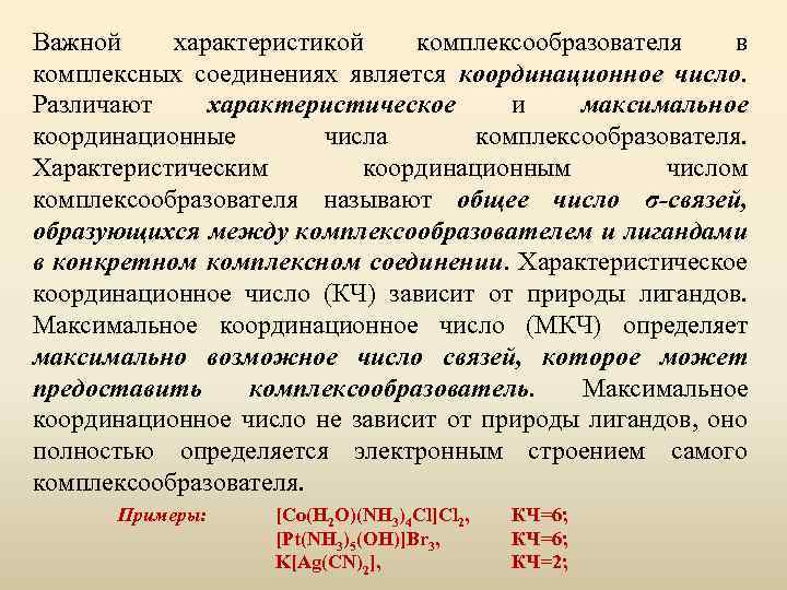 Важной характеристикой комплексообразователя в комплексных соединениях является координационное число. Различают характеристическое и максимальное координационные