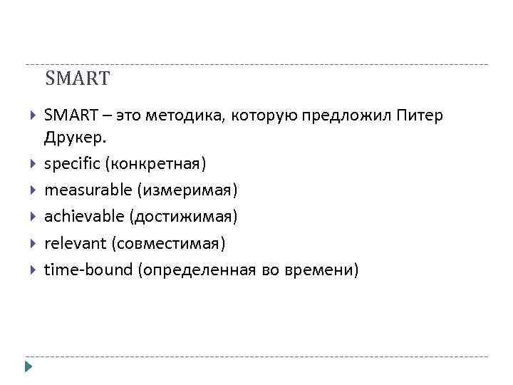 SMART SMART – это методика, которую предложил Питер Друкер. specific (конкретная) measurable (измеримая) achievable