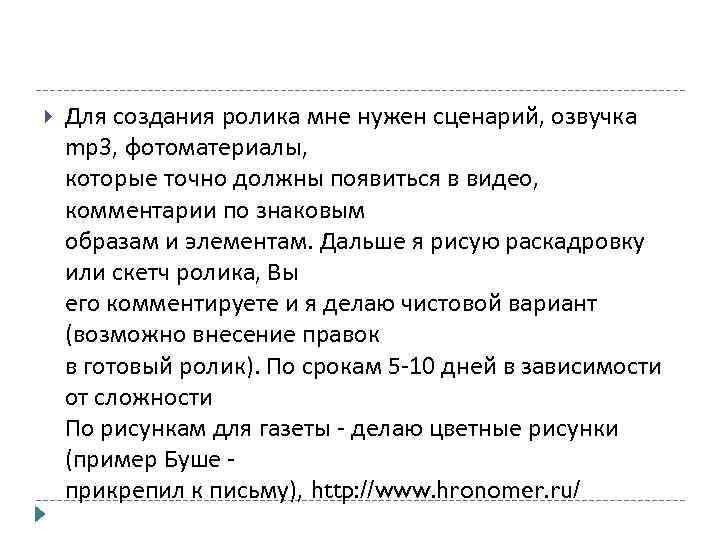  Для создания ролика мне нужен сценарий, озвучка mp 3, фотоматериалы, которые точно должны
