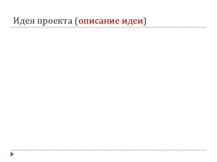 Идея проекта (описание идеи) 