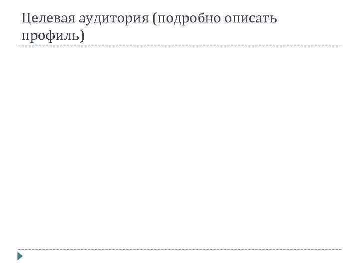 Целевая аудитория (подробно описать профиль) 