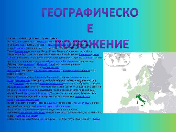 Италия — преимущественно горная страна. На севере — южные склоны Альп с высшей точкой