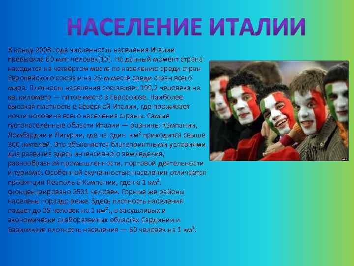 К концу 2008 года численность населения Италии превысила 60 млн человек[10]. На данный момент